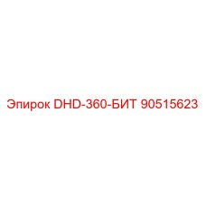 90515623 DHD-360-БИТ Epiroc