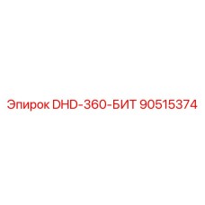 90515374 DHD-360-БИТ Epiroc