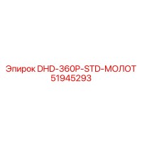 51945293 DHD-360P-STD-МОЛОТ Epiroc