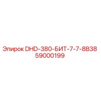59000199 DHD-380-БИТ-7-7-8B38 Epiroc
