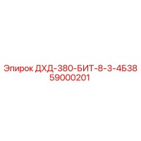 59000201 ДХД-380-БИТ-8-3-4Б38 Epiroc