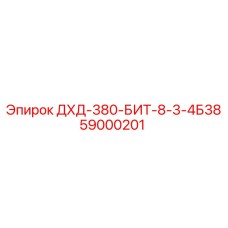 59000201 ДХД-380-БИТ-8-3-4Б38 Epiroc