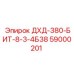 59000201 ДХД-380-БИТ-8-3-4Б38 Epiroc