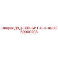 59000205 ДХД-380-БИТ-8-3-4Б38 Epiroc