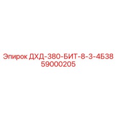 59000205 ДХД-380-БИТ-8-3-4Б38 Epiroc