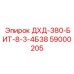 59000205 ДХД-380-БИТ-8-3-4Б38 Epiroc