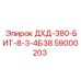 59000203 ДХД-380-БИТ-8-3-4Б38 Epiroc