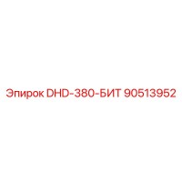 90513952 DHD-380-БИТ Epiroc