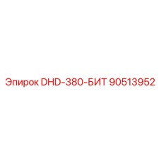 90513952 DHD-380-БИТ Epiroc