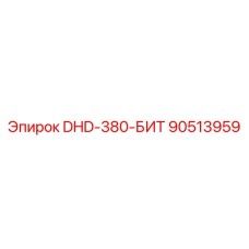 90513959 DHD-380-БИТ Epiroc