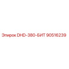 90516239 DHD-380-БИТ Epiroc
