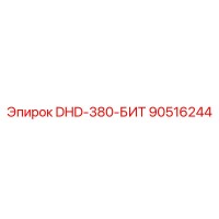 90516244 DHD-380-БИТ Epiroc