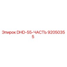 92050355 DHD-55-ЧАСТЬ Epiroc