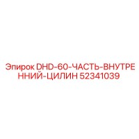 52341039 DHD-60-ЧАСТЬ-ВНУТРЕННИЙ-ЦИЛИН Epiroc
