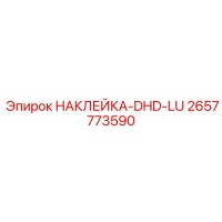 2657773590 НАКЛЕЙКА-DHD-LU Epiroc