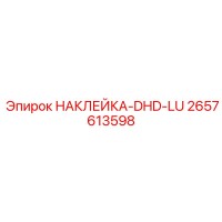 2657613598 НАКЛЕЙКА-DHD-LU Epiroc
