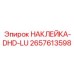 2657613598 НАКЛЕЙКА-DHD-LU Epiroc