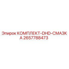 Оригинальный комплект смазки DHD для буровых установок Epiroc