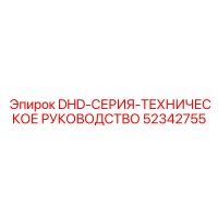 52342755 DHD-СЕРИЯ-ТЕХНИЧЕСКОЕ РУКОВОДСТВО Epiroc