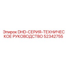 52342755 DHD-СЕРИЯ-ТЕХНИЧЕСКОЕ РУКОВОДСТВО Epiroc