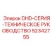 52342755 DHD-СЕРИЯ-ТЕХНИЧЕСКОЕ РУКОВОДСТВО Epiroc