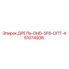 51074938 ДРЕЛЬ-DHD-SF6-ОПТ-А Epiroc
