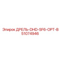 51074946 ДРЕЛЬ-DHD-SF6-OPT-B Epiroc