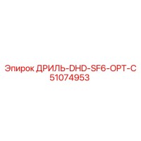 51074953 ДРИЛЬ-DHD-SF6-OPT-C Epiroc