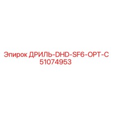 51074953 ДРИЛЬ-DHD-SF6-OPT-C Epiroc