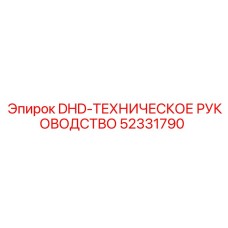 52331790 DHD-ТЕХНИЧЕСКОЕ РУКОВОДСТВО Epiroc