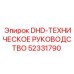 52331790 DHD-ТЕХНИЧЕСКОЕ РУКОВОДСТВО Epiroc