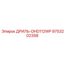 9753202358 ДРИЛЬ-DHD112WP Epiroc