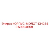 50994698 КОРПУС-МОЛОТ-DHD340 Epiroc
