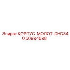 Корпус ударного молота DHD340 Epiroc 50994698