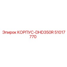 51017770 КОРПУС-DHD350R Epiroc
