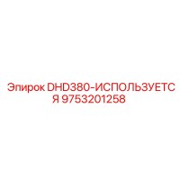 9753201258 DHD380-ИСПОЛЬЗУЕТСЯ Epiroc