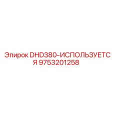 9753201258 DHD380-ИСПОЛЬЗУЕТСЯ Epiroc