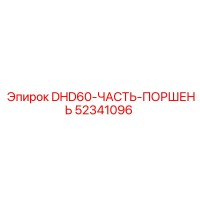 52341096 DHD60-ЧАСТЬ-ПОРШЕНЬ Epiroc