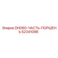 52341096 DHD60-ЧАСТЬ-ПОРШЕНЬ Epiroc