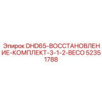 52351788 DHD65-ВОССТАНОВЛЕНИЕ-КОМПЛЕКТ-3-1-2-BECO Epiroc