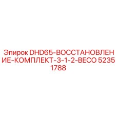 52351788 DHD65-ВОССТАНОВЛЕНИЕ-КОМПЛЕКТ-3-1-2-BECO Epiroc