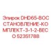 52351788 DHD65-ВОССТАНОВЛЕНИЕ-КОМПЛЕКТ-3-1-2-BECO Epiroc