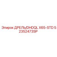 52352473SP ДРЕЛЬ/DHDQL X65-STD Epiroc