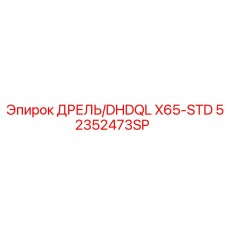 52352473SP ДРЕЛЬ/DHDQL X65-STD Epiroc