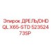 52352473SP ДРЕЛЬ/DHDQL X65-STD Epiroc