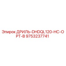 9753237741 ДРИЛЬ-DHDQL120-HC-OPT-B Epiroc
