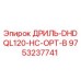 9753237741 ДРИЛЬ-DHDQL120-HC-OPT-B Epiroc