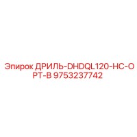 9753237742 ДРИЛЬ-DHDQL120-HC-OPT-B Epiroc