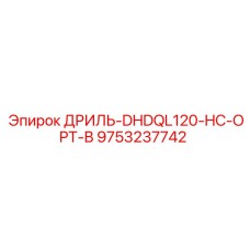 9753237742 ДРИЛЬ-DHDQL120-HC-OPT-B Epiroc