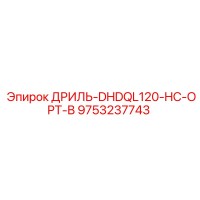 9753237743 ДРИЛЬ-DHDQL120-HC-OPT-B Epiroc